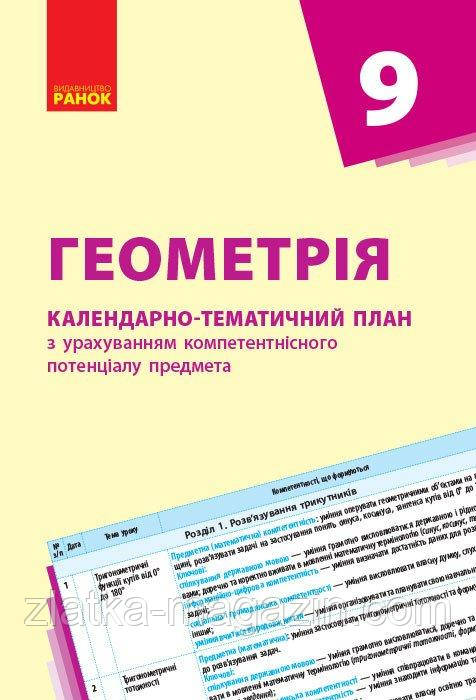 Геометрія. 9 клас: календарно-тематичний план з урахуванням компетентнісного потенціалу предмета