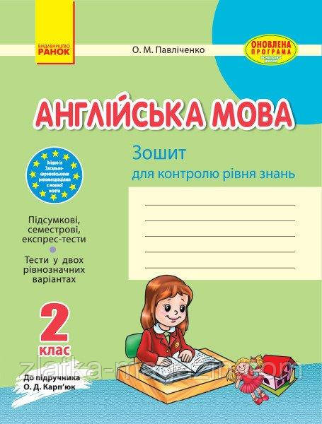 Англійська мова. 2 клас: Зошит для контролю знань (до підручника О. Д. Карп’юк)