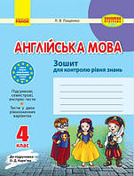 Англійська мова. 4 клас. Зошит для контролю рівня знань (до підруч. О. Д.