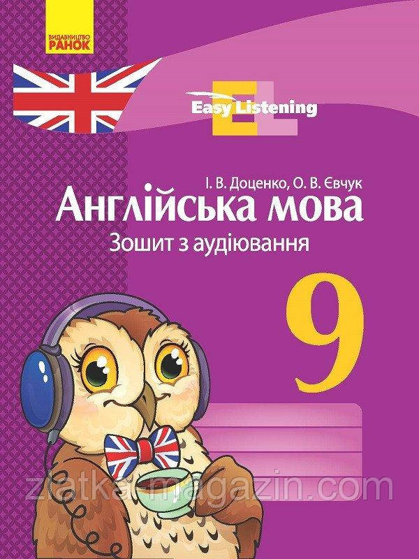 Англійська мова. 9 клас : зошит з аудіювання. Серія «Easy Listening»