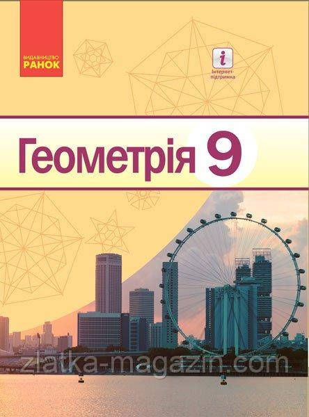 Геометрія. Підручник для 9 класу ЗНЗ (Нова програма)