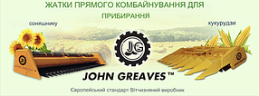 Запчастини для Жаток JOHN GREAVES