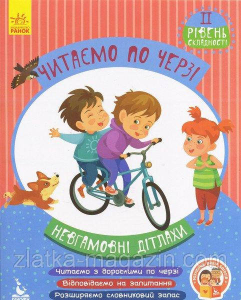 Читаємо по черзі. Невгамовні дітлахи. 2-й рівень складност