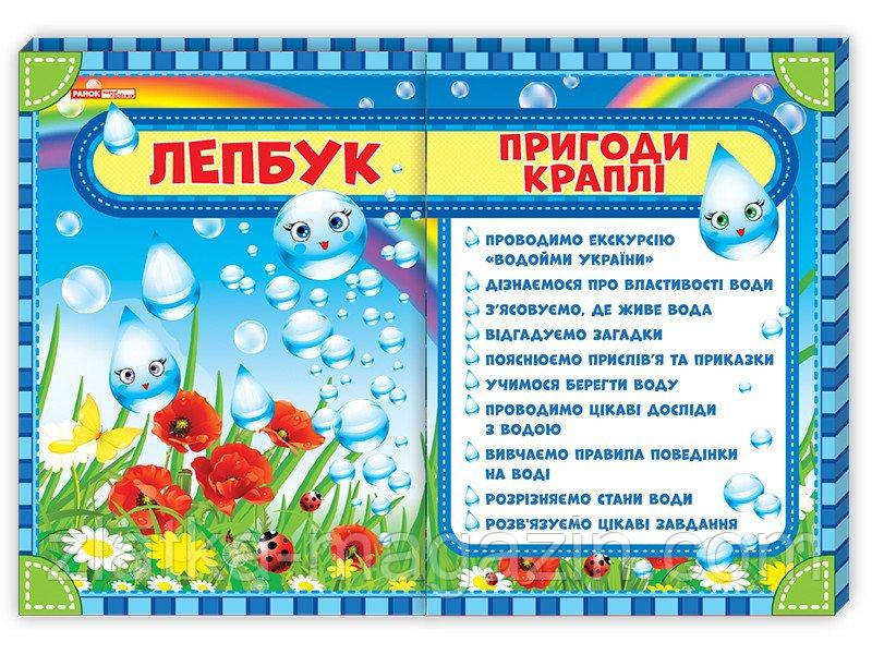 Лепбук «Пригоди краплі»
