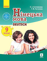 Німецька мова (9-й рік навчання).