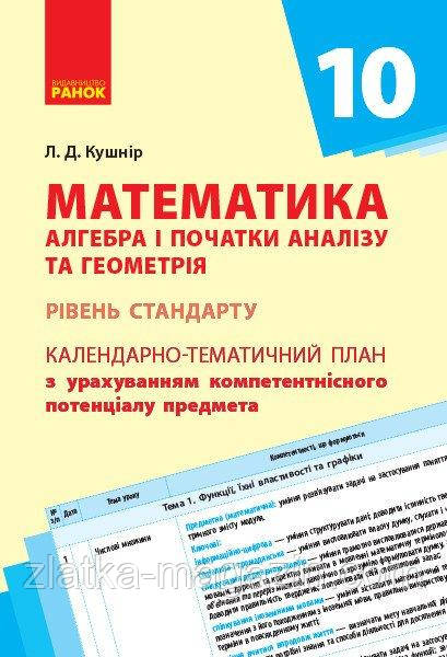 Математика (алгебра і початки аналізу та геометрія, рівень стандарту). 10 клас: календарно-тематичний план