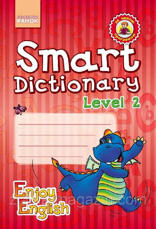 Серія «Enjoy English». Smart Dictionary. Level 2. Зошит для запису слів