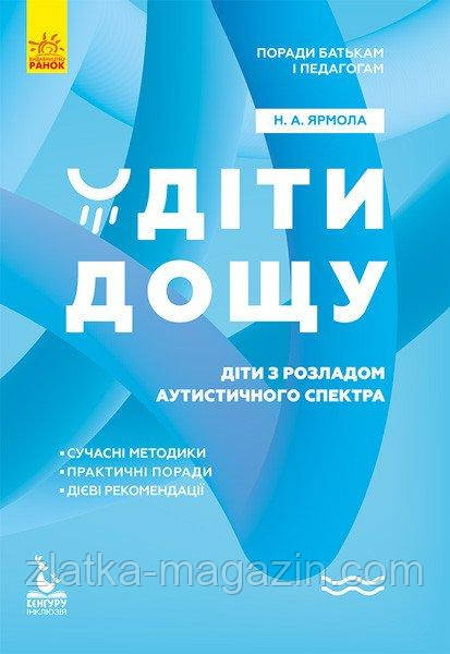 Поради батькам і педагогам. Діти дощу. Діти з розладами аутистичного спектра