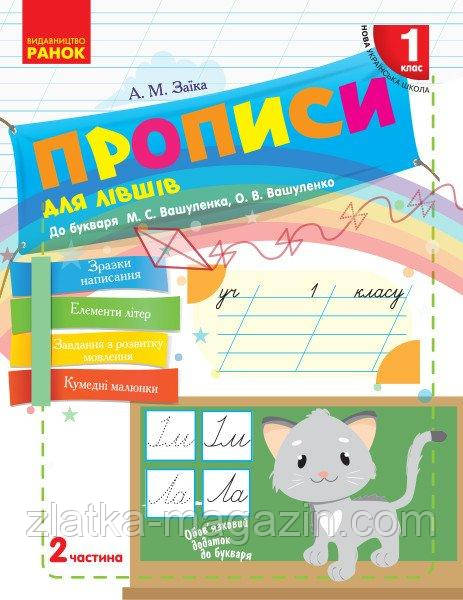 НУШ Прописи для лівшів. 1 клас: до «Букваря» М. С. Вашуленка, О. В. Вашуленко. У 2-х частинах. ЧАСТИНА 2