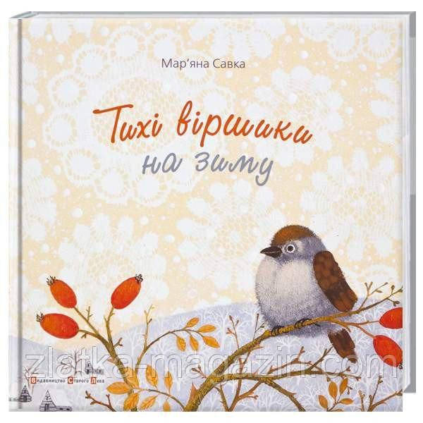 Тихі віршики на зиму