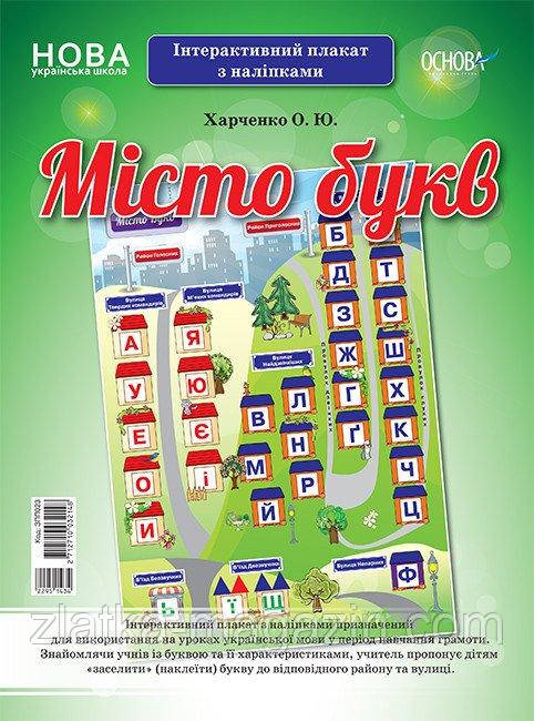 НУШ Місто букв. Інтерактивний плакат з наліпками