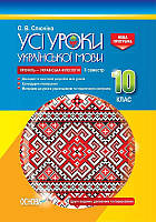 Усі уроки української мови. 10 клас. ІІ семестр. Профіль українська філологія.