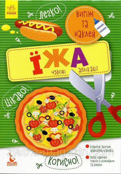 Виріж та наклей. Їжа