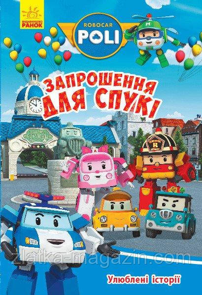 Улюблені історії. Запрошення для Спукі. Robocar Poli
