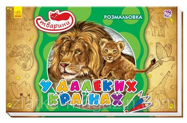 Розмальовка «Тварини». У далеких країнах