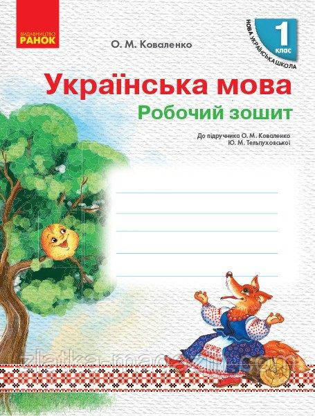 НУШ Українська мова. 1 клас. Робочий зошит до підруч. О.М. Коваленко, Ю. М. Тельпуховської  з навчанням