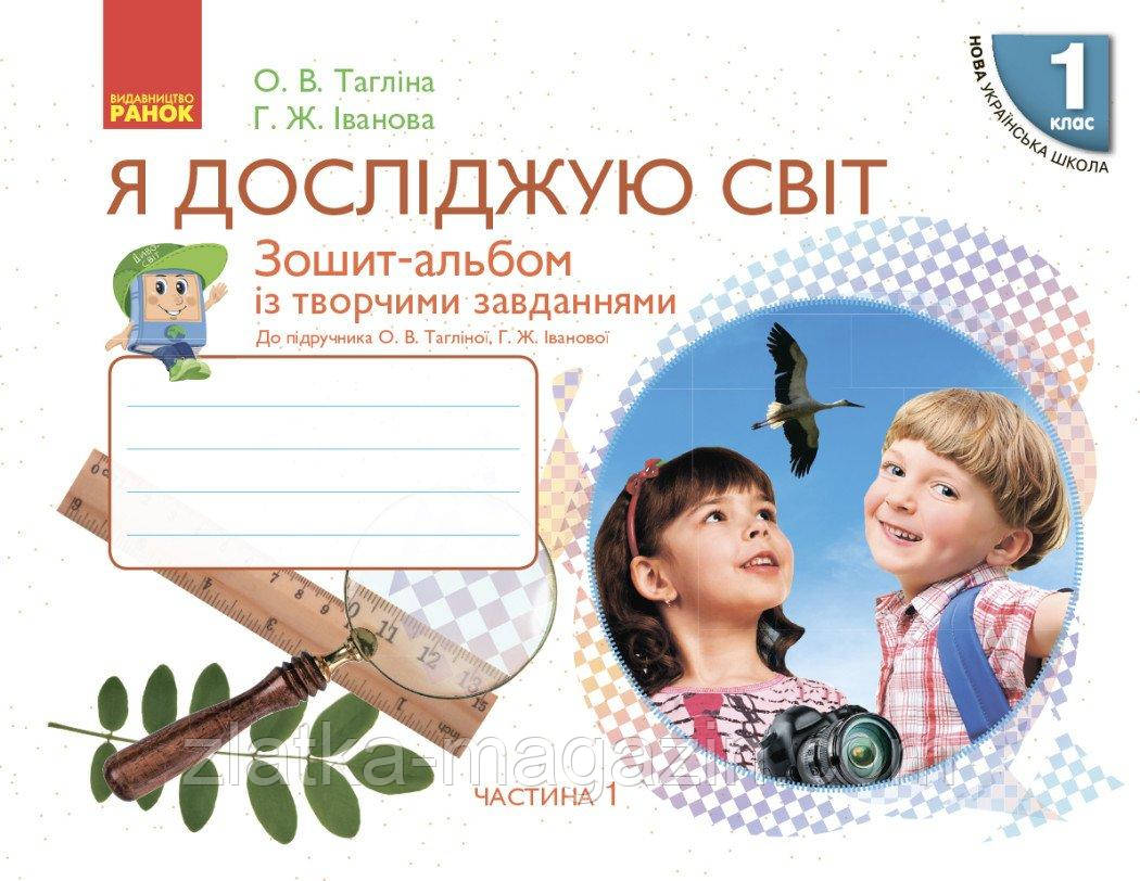 НУШ Я досліджую світ. 1 клас. Зошит-альбом із творчими завданнями. У 2 частинах. ЧАСТИНА 1