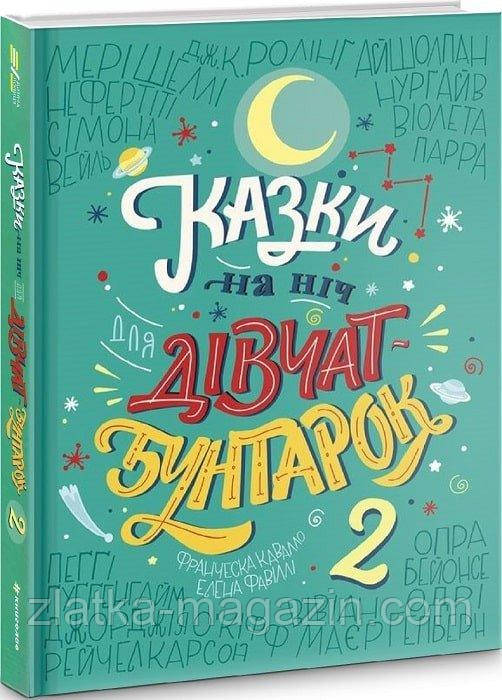 Казки на ніч для дівчат-бунтарок 2