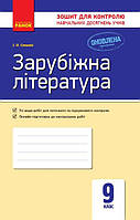 Зарубіжна література. 9 клас: зошит для контролю навчальних досягнень учнів