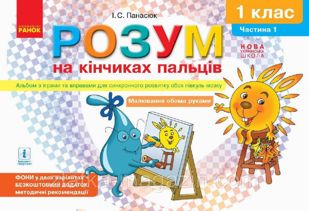 НУШ Розум на кінчиках пальців. 1  клас. Частина 1