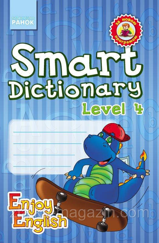 Серія «Enjoy English». Smart Dictionary. Level 4. Зошит для запису слів