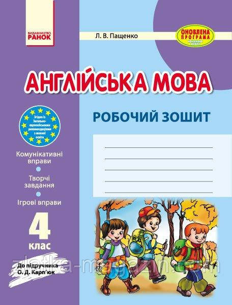 Англійська. 4 клас: робочий зошит (до підруч. О. Д. Карп’юк)