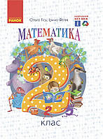 НУШ Математика Підручник. 2 клас. Частина 1 (Гісь О.М., Філяк І.В.)