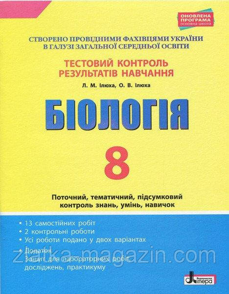 Тестовий контроль результатів навчання. Біологія. 8 клас + Зошит для лабораторних робіт, досліджень,