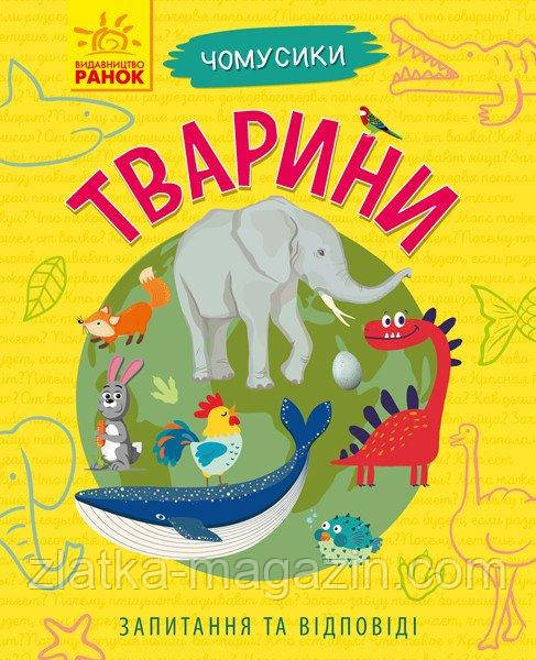 Чомусики. Тварини