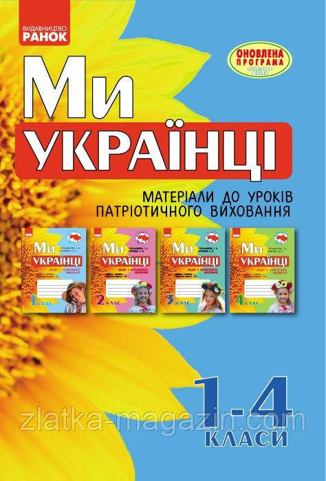 Ми - українці. Матеріали до уроків патріотичного виховання. 1-4 класи, фото 1