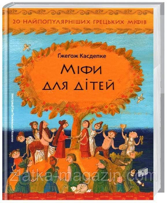 Міфи для дітей