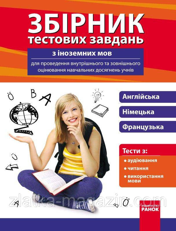 Збірник тестових завдань з іноземних мов для проведення внутрішнього та зовнішнього оцінювання навчальних