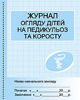 Журнал огляду дітей на педикулез