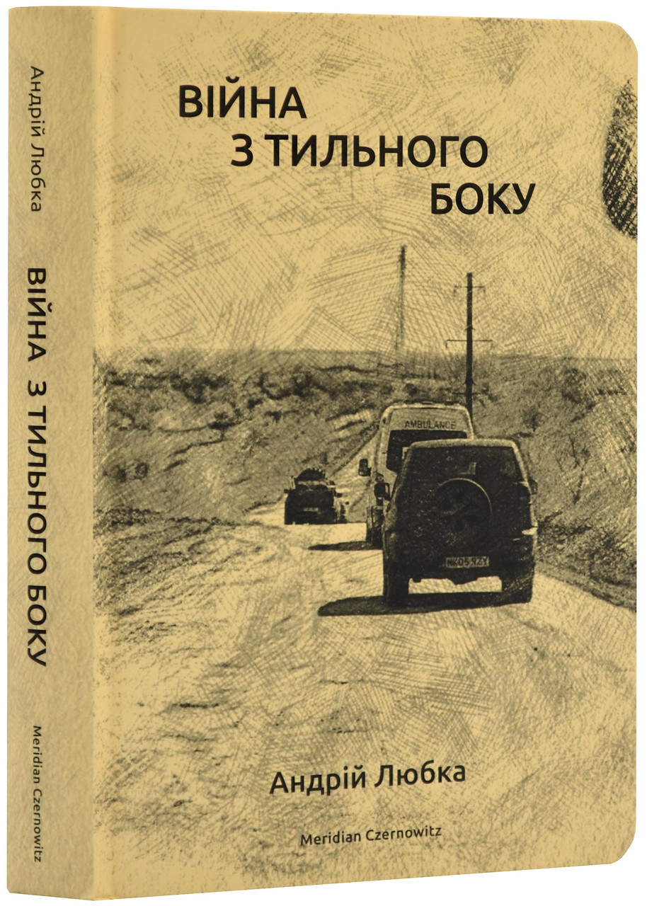 Війна з тильного боку