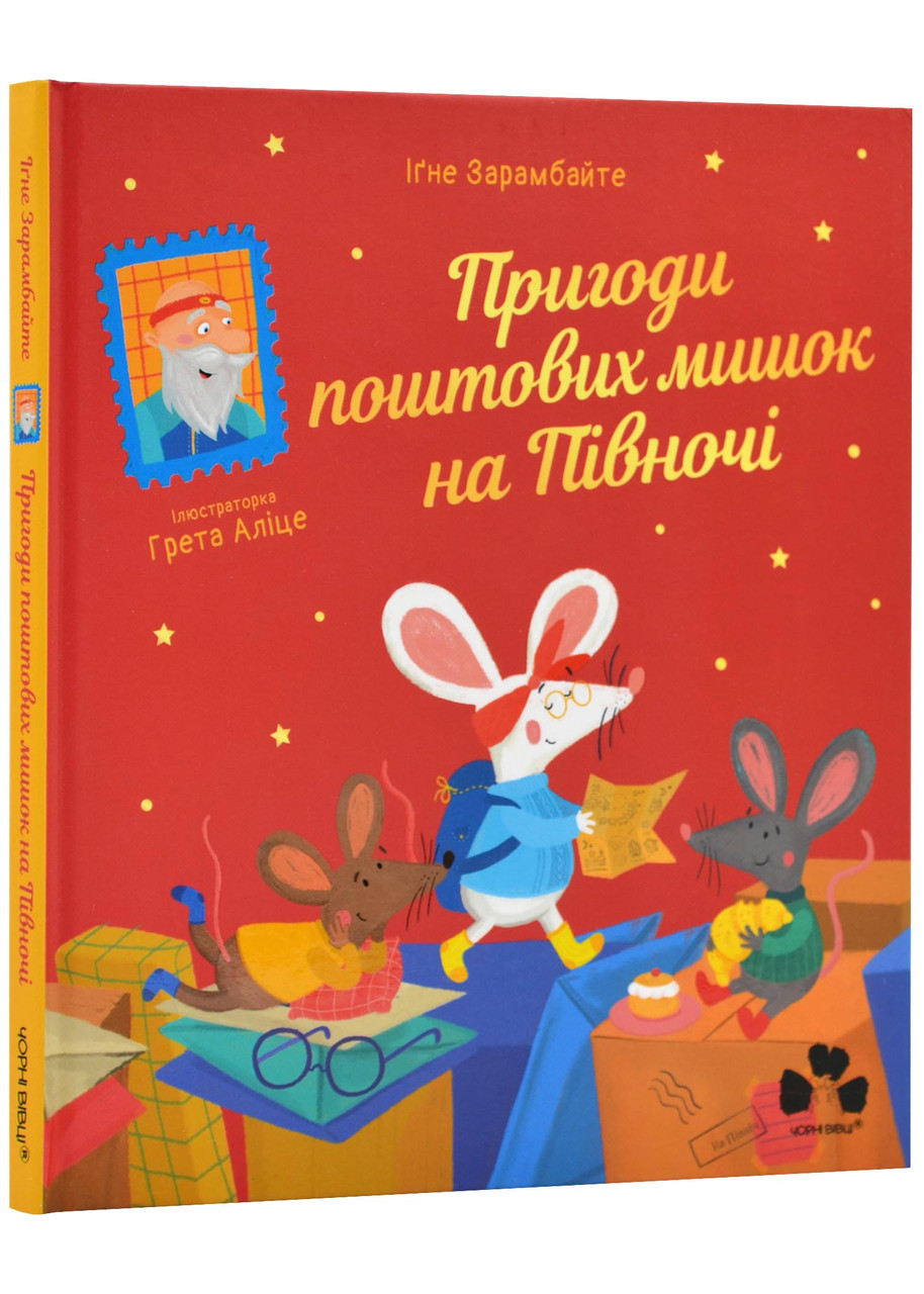 Пригоди поштових мишок на Півночі, фото 1
