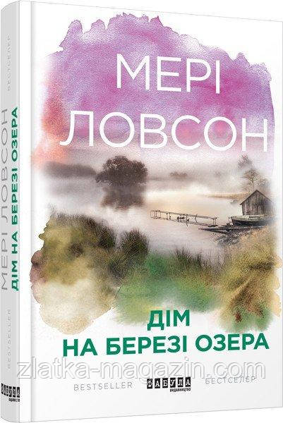 Дім на березі озера - фото 1 - id-p1622501589