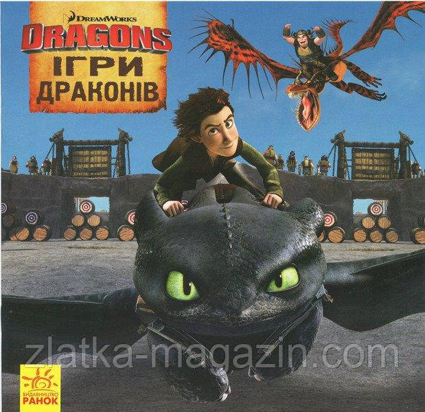 Як приборкати дракона. Історії. Ігри Драконів