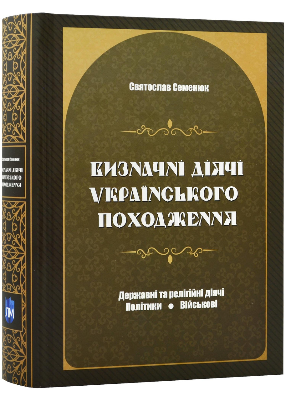 Визначні діячі українського походження. Державні та релігійні діячі. Політики. Військові