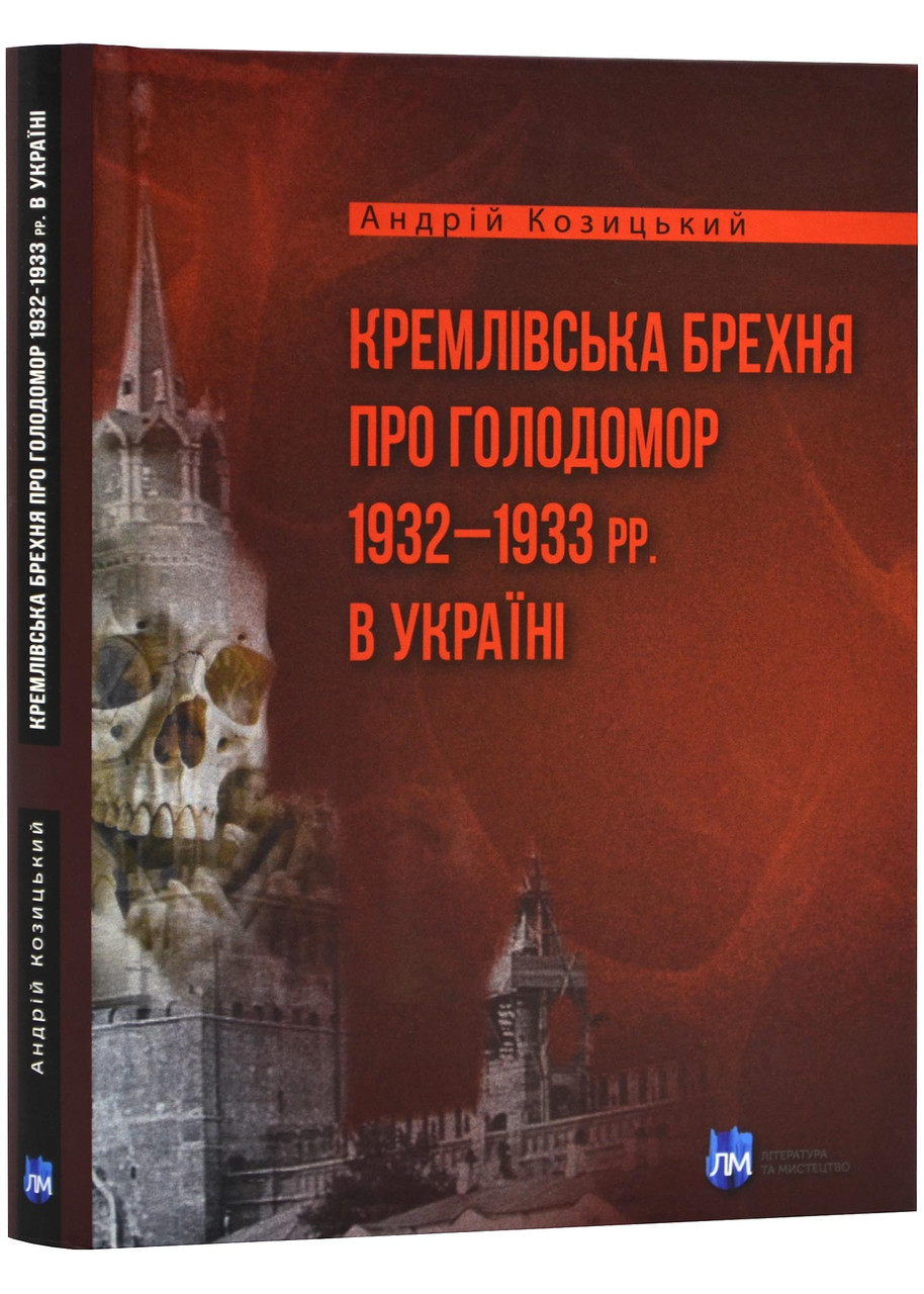 Кремлівська брехня про Голодомор 1932–1933 рр. в Україні, фото 1