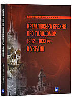 Кремлевская легенда о голодноморе 1932 1933 гг. в Украине