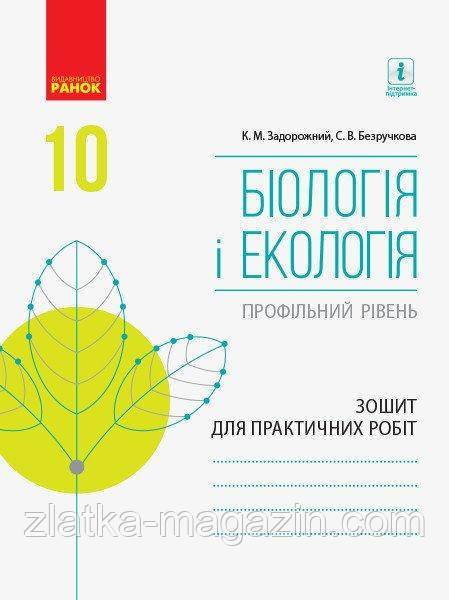 Біологія і екологія (профільний рівень). 10 клас. Зошит для практичних робіт