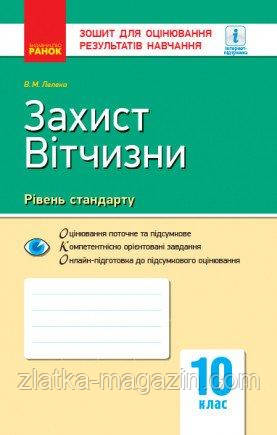 Захист Вітчизни. Рівень стандарту, «Основи медичних знань». 10 клас. Зошит для оцінювання результатів навчання