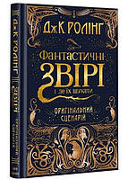 Фантастичні звірі і де їх шукати.