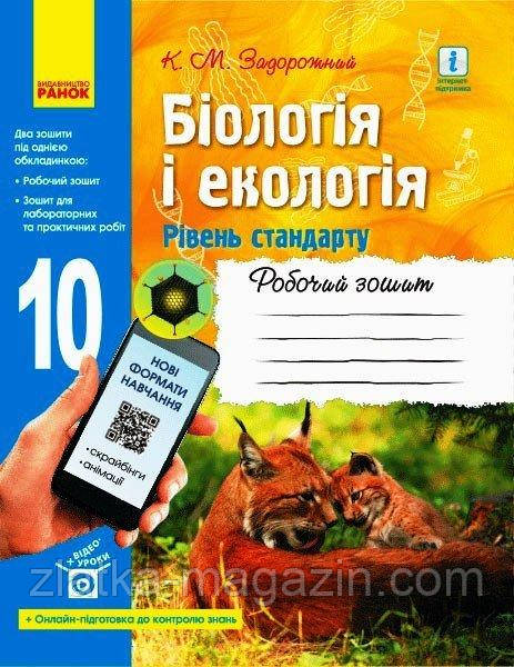 Біологія і екологія (рівень стандарту). 10 клас. Робочий зошит