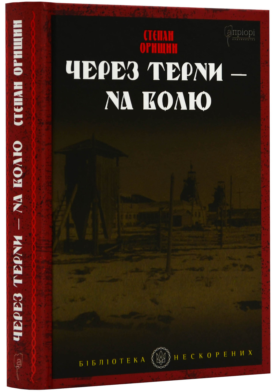 Через терни - на волю