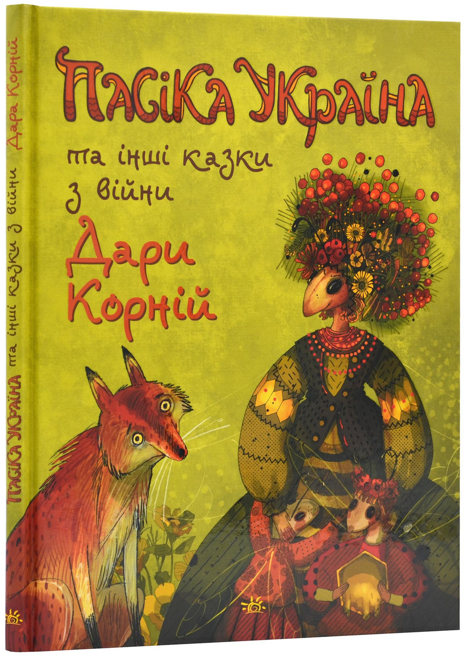 Пасіка Україна та інші казки з війни, фото 1