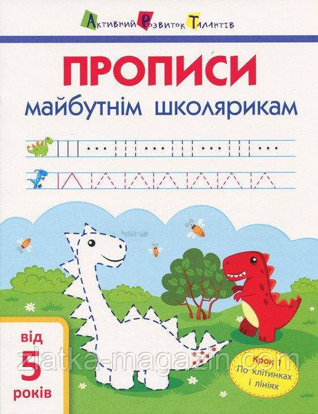 АРТ Прописи майбутнім школярикам. Термін 1. По клітинках і лініях