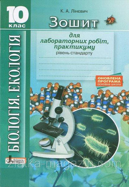 Біологія. 10клас. Зошит для практичних робіт і лабораторних дослідів. Рівень стандарту