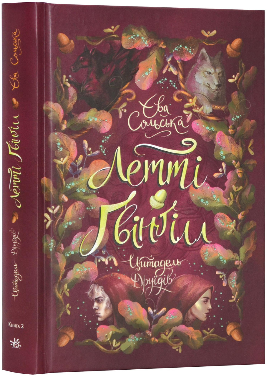 Летті Ґвінґілл. Цитадель друїдів. Книга 2