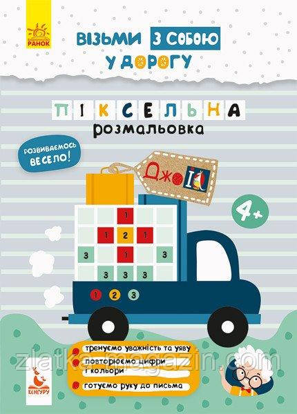 ДжоIQ. Візьми з собою у дорогу. Піксельна розмальовка